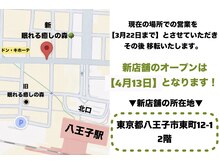 眠れる癒しの森 八王子店