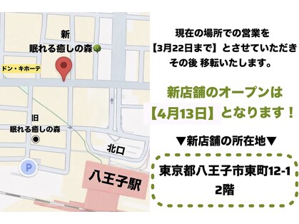 眠れる癒しの森 八王子店の写真