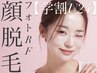 【学割U24】　フォトRF顔脱毛(全顔)　¥2,980