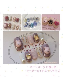 サロン ド 花歩 松山本店/ネイリストai のネイルチップ★