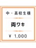 学割U24【中高生脱毛】両脇　¥1,000