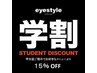 【学生限定】学割☆お好きなメニューより15％ OFF