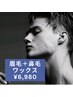 【美メンズの身だしなみ】眉毛ワックス＋鼻毛ワックス¥6,980