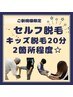 【10歳から◎キッズ脱毛】部位自由打ち放題アドバイス付　初回20分 ¥1000
