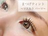 【今話題の韓国式次世代パーマ！まつげティント-マスカラパーマ-】5,500円