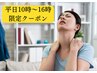 【◎平日10-16時限定/40代女性の慢性肩こり集中ケア】深層筋リセット整体