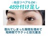 ≪他店付け足しOK≫フラットラッシュ45分リペア/100本¥4100