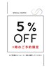 【朝イチ】９時限定！5%OFF