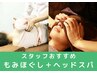 【人気No.1】もみほぐし60分＋ヘッドスパ15分￥5100