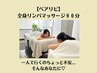【リピペア割☆お電話予約必須】９０分全身マッサージ21,600円→20,000円