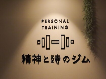精神と時のジム 恵比寿店の写真