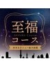 ☆期間限定☆ノベルティ付き【至福コース】90分 ¥13,200→¥11,550