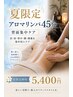 【夏限定】涼みリフレッシュ アロマリンパ 背面集中45分