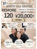 【10月感謝祭】【NEW】REMORE120｜キレイを詰め込む★オーダーメイド120分
