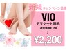 【春特価】大人気☆VIOデリケート脱毛¥7,700→¥2,200