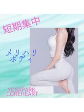 ヨサ パーク コアハート(YOSA PARK CORE HEART)/短期集中