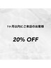 【1ヶ月以内のご来店のお客様限定】ネイルメニュー20%OFF