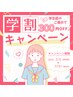 【学割U24】全メニュー300円割引き