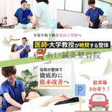 あい鍼灸整骨院