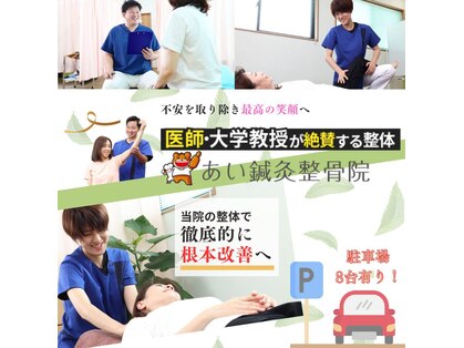 あい鍼灸整骨院の写真