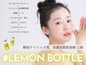 【レモンボトル】効果は半永久！韓国CLの小顔溶解で理想のフェイスラインへ◇