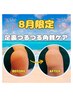 【8月限定★足裏美人】ボディ90分+足つぼ・角質ケア45分／　¥9,800→
