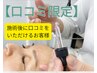 口コミ限定【毛穴レス☆むき卵フェイスに】純粋レチノールピール 60分 