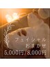 【オススメ】フェイシャル/ご予算内でスペシャルケア ¥5,000~/¥8,000~他