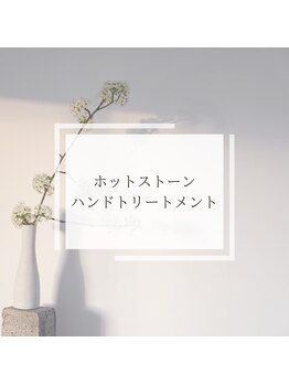 リラ 郡山店(Lilas)/ホットストーンハンド