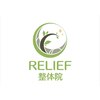 リリーフ 整体院(RELIEF)のお店ロゴ