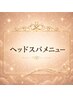 ↓↓↓ヘッドスパメニュー↓↓↓