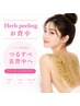 《ブライダルエステ＊背中ニキビ改善にも》ツルスベ肌 REVIハーブピーリング
