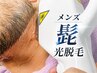 【毎朝の自己処理を軽減◎】メンズ髭脱毛(光脱毛)
