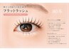 高持続フラットラッシュ 80本♪75分¥6600