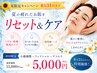 【女性限定！】疲れたお肌のリセット&ケアコース（小顔調整付き）￥13000→