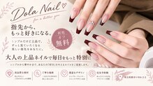 ドラネイル(Dola Nail)