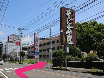 幸せのもり整体院/イオン隼人国分店西駐車場入口