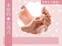 りんごボディケアセンターの雰囲気（足もみ(足つぼ)★本格的・台湾式です。男性も大歓迎です。）