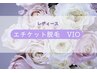 【レディース】始めるなら今から！VIO脱毛☆50歳以上の方限定