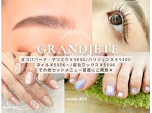 ネイルアンドアイラッシュ グランジュテ(GRANDJETE)
