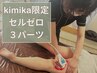 【8月限定】【kimika】セルゼロ選べる３パーツ¥5,000