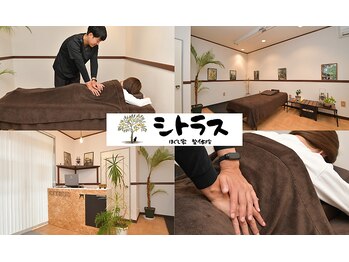 シトラスほぐし家整体院