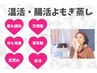 温活腸活よもぎ蒸し【冷え・疲れ・肌荒れ・女性特有のお悩み解消】4000→3000