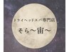 【秋バテ対策！】ドライヘッドスパ60min＋眼筋ほぐし30min ￥8500