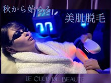 ル クラブ ド ボーテ 練馬/練馬全身脱毛！