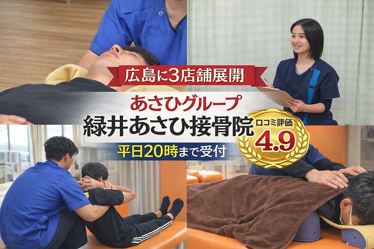 緑井あさひ接骨院｜ホットペッパービューティー
