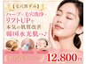 【人気No3時短プラン】ハーブ×毛穴洗浄×リフトUPで一気に輝く韓国水光肌♪