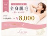 【レディース限定】全身脱毛(顔+VIO込) ¥10,000→¥8,000