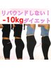 【リバウンド防止ダイエットコース】マイナス10キロ一生キープ初回体験2980円