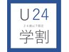 ◎学割U24◎【ヒゲ脱毛3部位】通常価格￥5600→初回¥1990　学生特別価格♪